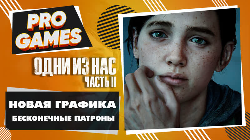 Новая графика и бесконечные патроны the last of us 2 (одни из нас 2)