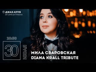 Live мила сваровская diana krall tribute