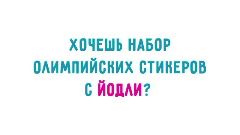 Получите стикерпак йодли!