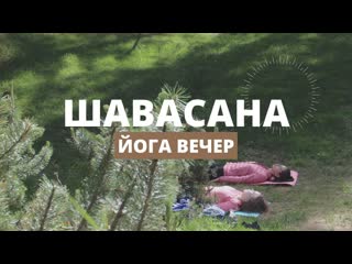 Шавасана | йога вечер