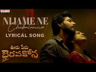 Nijame ne chebutunna lyrical video ooru peru bhairavakona