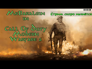 Мультиплеер cod mw2 сбиватель