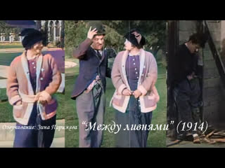 "между ливнями" (1914; в цвете; озв зина парижева)