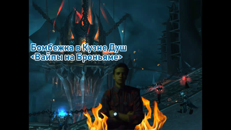 Бомбёжка и вайпы в кузне душ