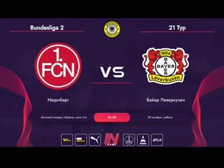 Parimatch amateur league | germany | bundesliga 2 | нюрнберг байер леверкузен