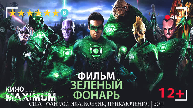 Зеленый фонарь (2011)