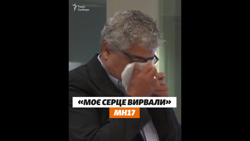 «моє серце вирвали» mh17