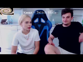 [twitch girls] михалина и злой после бурной ночи показала бурури