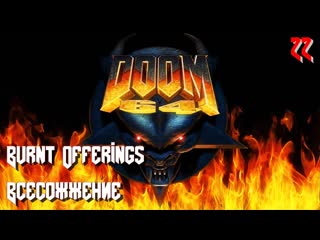 Doom 64 map22 burnt offerings (всесожжение)