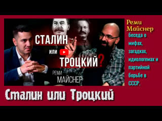 Сталин или троцкий беседа о мифах, загадках, идеологемах и партийной борьбе в ссср