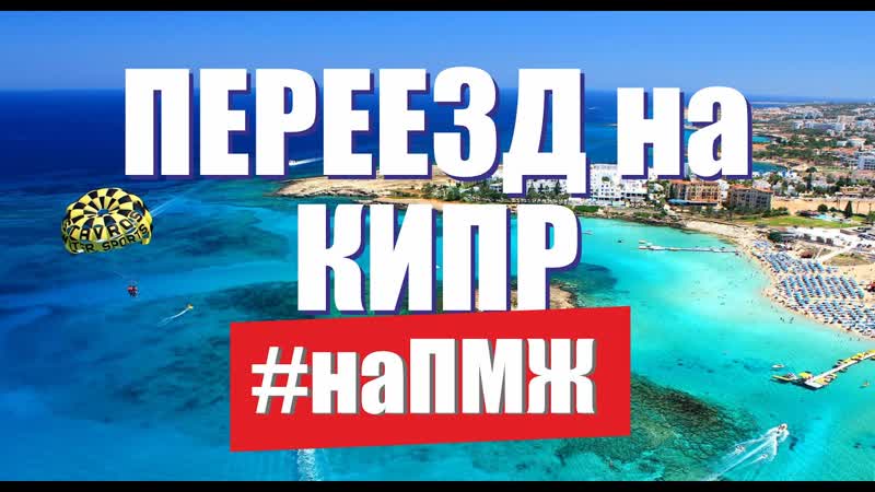 Кипре porn video – Жизнь наших на кипре русские на кипре вся правда о переезде на кипр глазами экспатов