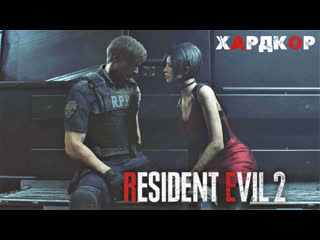 Resident evil 2 remake прохождение за леона (хардкор) #3