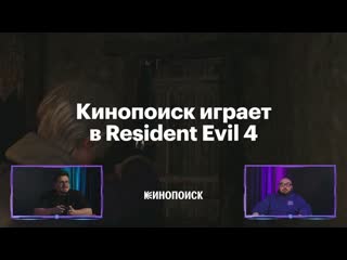 Кинопоиск играет в resident evil 4