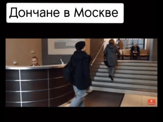 Дончане в москве