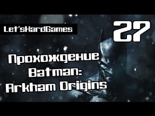 Прохождение batman arkham origins #27 парковая улица стукачи, блоки энигмы, тайники черной маски