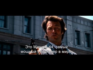 Грязный гарри | dirty harry (1971) «это магнум 44, самый мощный револьвер в мире»