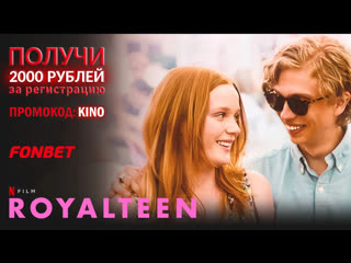 Наследник престола (2022) royalteen