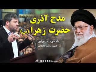 مداحی حضرت زهرا (آذری) نادر جوادی در بیت رهبری nadir cavadi azeri