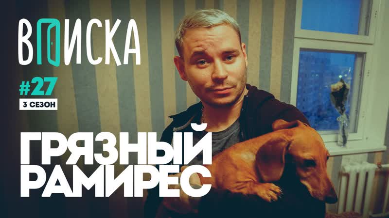 Вписка и грязный рамирес о будущем дуэта sidxram, баттле с rickey f и молодые доме