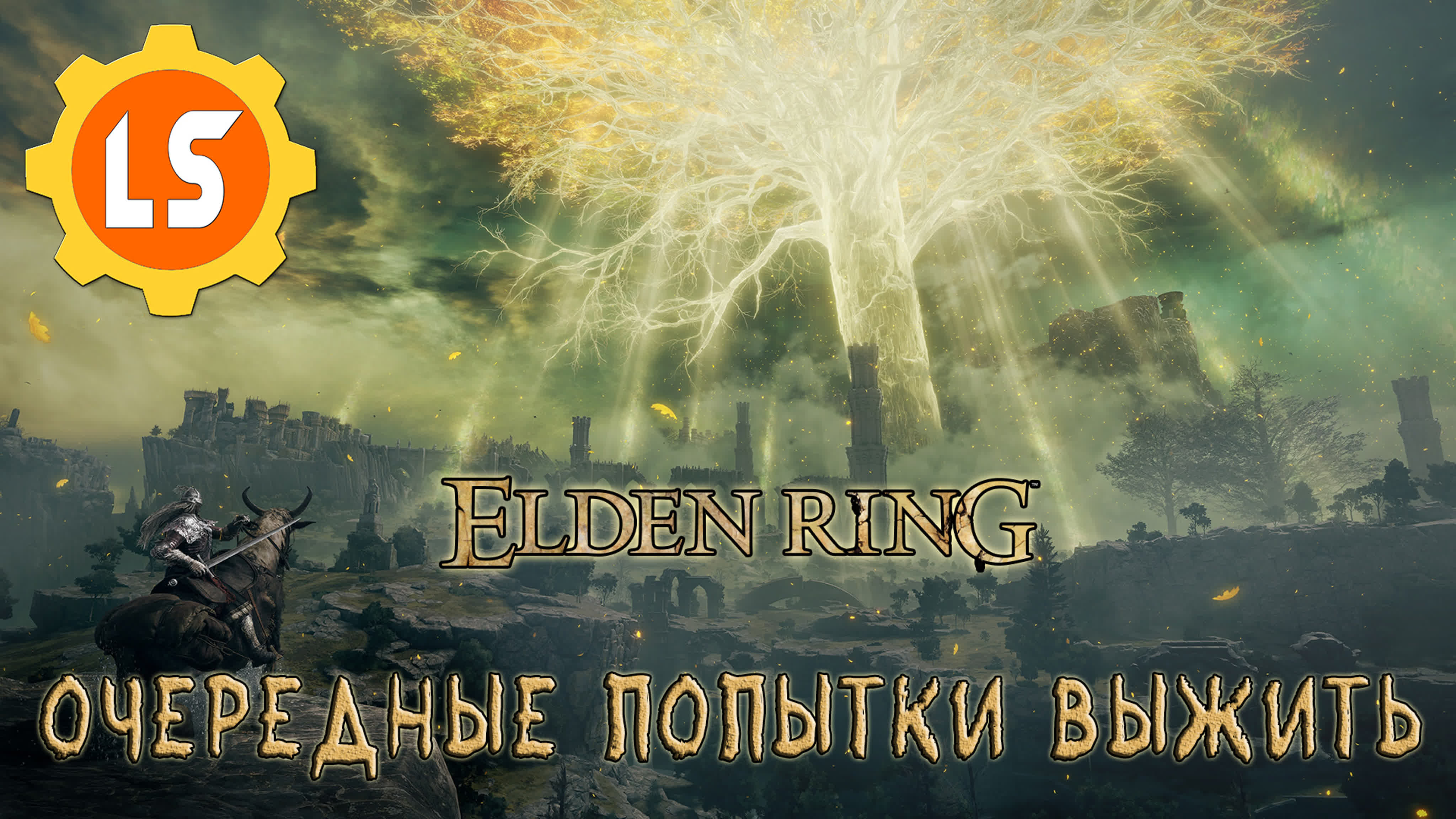 Elden ring ▻ очередные попытки выжить #2 - ExPornToons