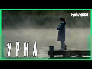 Урна / urn (2018)[rus datynet]