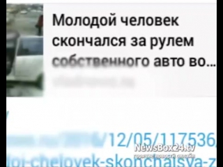 Во владивостоке сми ошибочно похоронили автомобилиста, устроившего дтп на улице борисенко