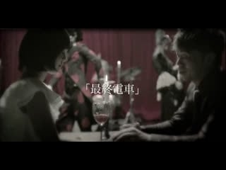 Dadaroma「最終電車」pv full (uncensored)