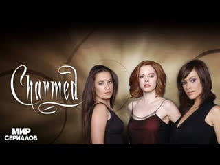 Зачарованные 4 сезон 14 серия три лица фиби