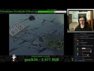 Yokohama kaidashi kikou 3 серия реакция