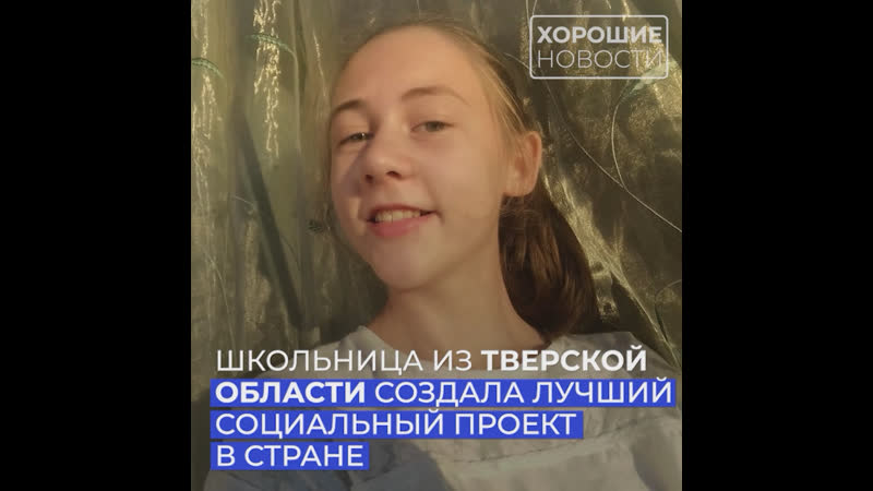 Школьница из тверской области создала лучший социальный проект в стране