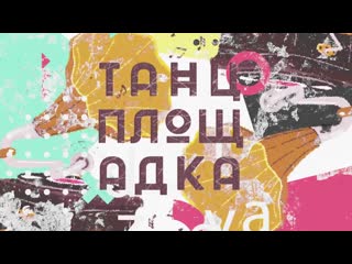 "танцплощадка" 2020 teaser