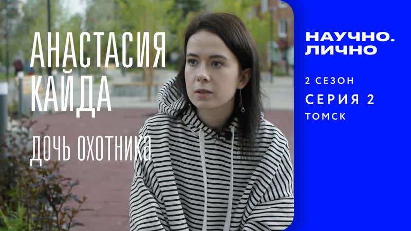 Анастасия кайда дочь охотника сезон 2, серия 2