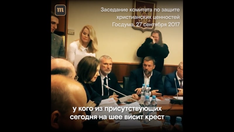 Поклонская в комитете по защите христианских ценностей