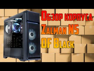 Обзор компьютерный корпус zalman n5 of black