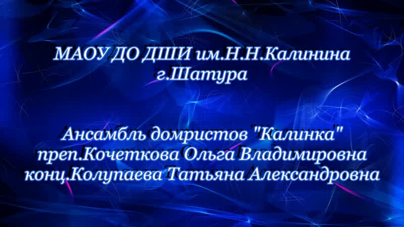 Ансамбль домристов калинка