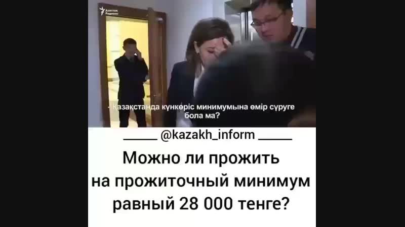 Можно прожить на прожиточный минимум 28000 тенге