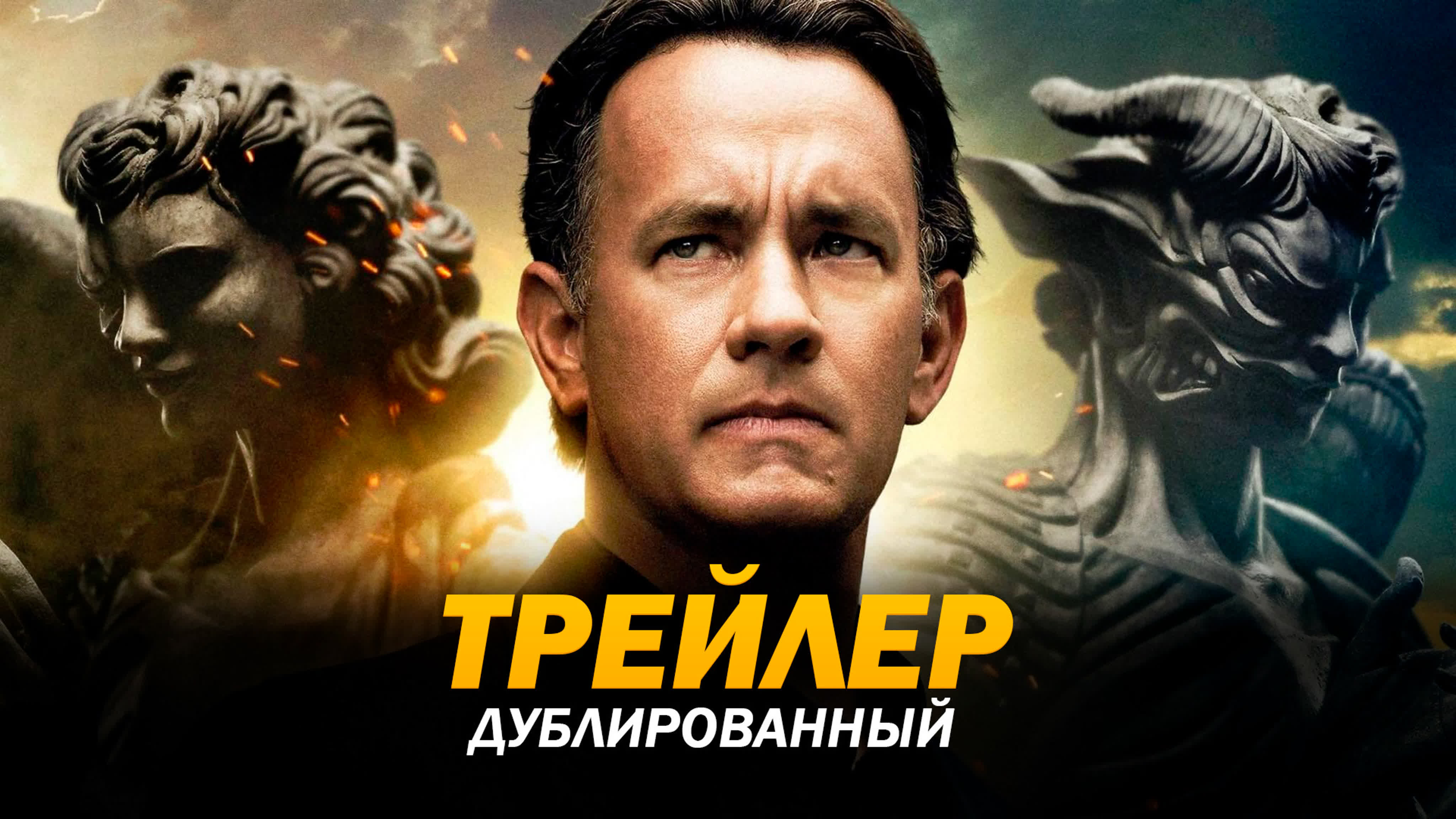 Ангелы и демоны (2009) трейлер