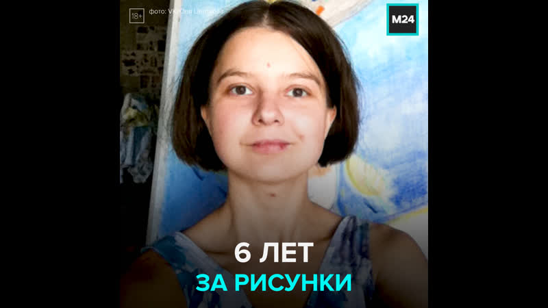 Активистке юлии цветковой грозит 18 лет за распространение порнографии – москва 24