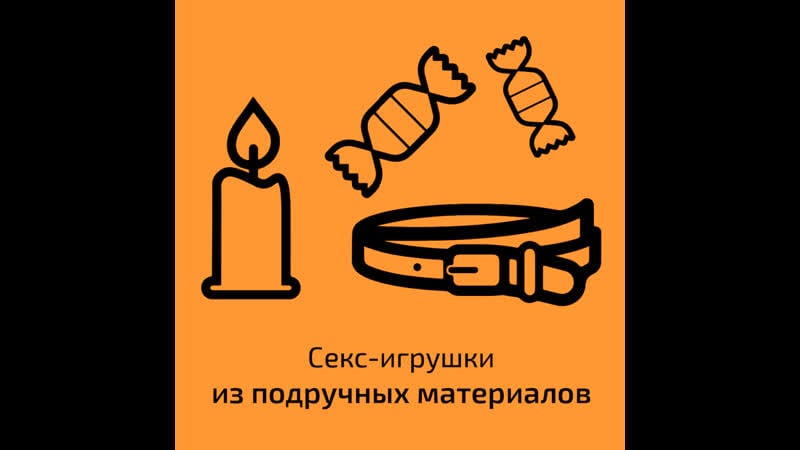 Секс игрушки из подручных материалов