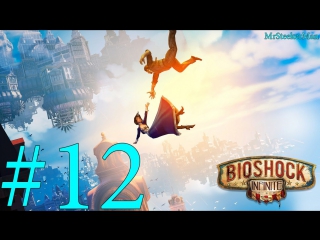 Bioshock infinite (12) гигантский разлом