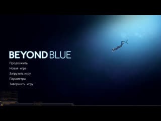 Beyond blue латексная жопка бороздит океаны