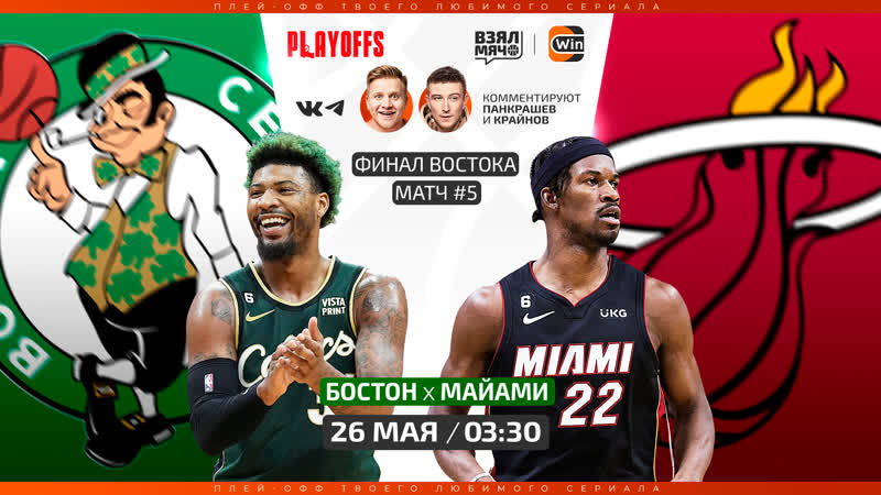 Бостон майами / матч №5 / финал восточной конференции / плей офф нба 2022/23 / 26 05 23 / взял мяч