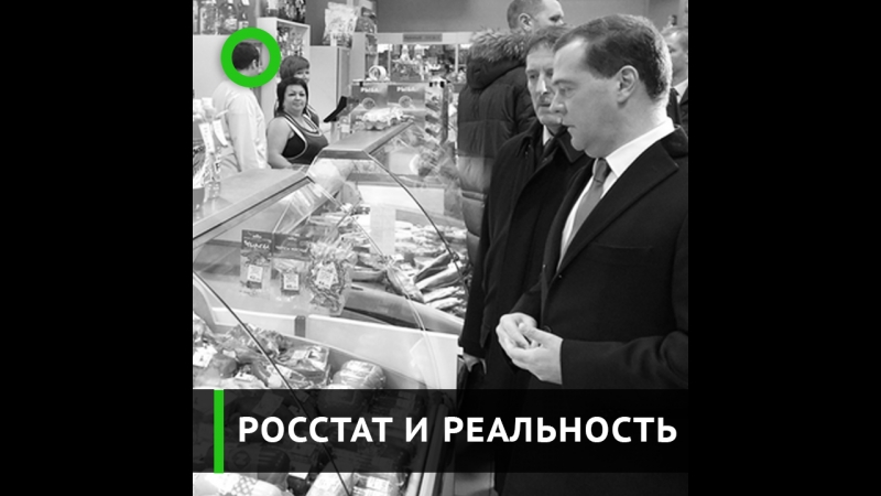 Росстат и реальность