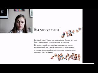 2 как полюбить себя уникальность