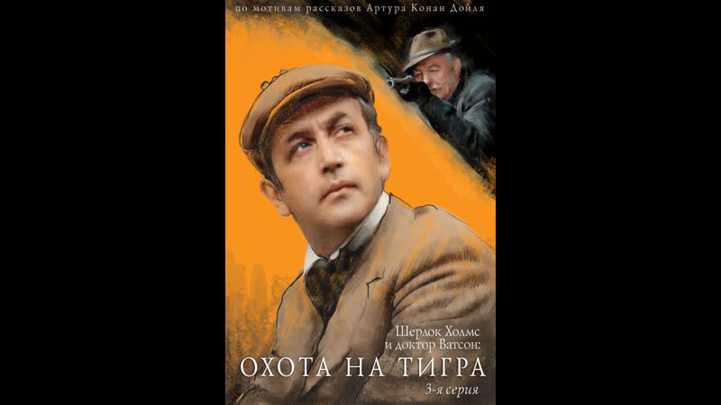 Приключения шерлока холмса и доктора ватсона охота на тигра (1980) ссср