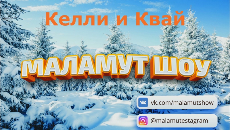 Келли и квай