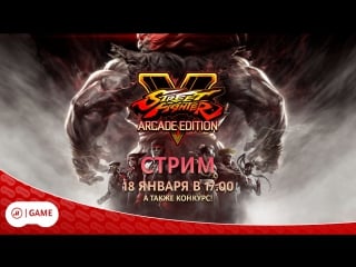 Street fighter v arcade edition