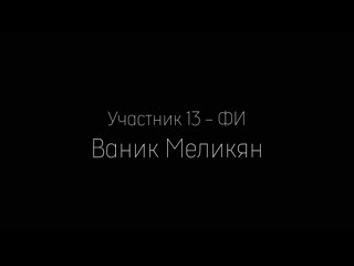 #изнанкамистера ваник меликян (фи)