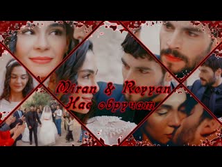 ∞❥☛hercai ❥☛∞ miran & reyyan ∞ ❥☛нас обручат ☚❥∞ ветреный☚❥∞