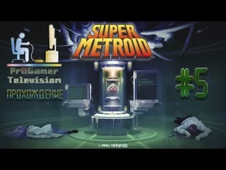 Retro game super metroid часть 🔴#5 (turian)